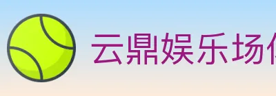云鼎娱乐场体育 logo